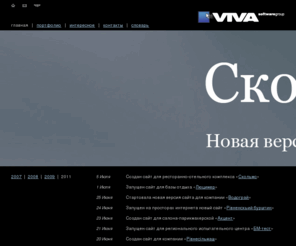 vivasg.com: Viva Software Group. Разработка сайтов, создание дизайнов, программных продуктов
Разработка сайтов, создание дизайнов, программных продуктов