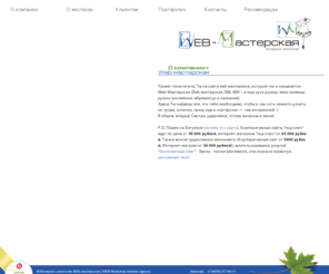 web-workshop.ru: Web-мастерская - разработка и продвижение сайтов, продажа 1С-Bitrix, интеграция 1С-Битрикс
Интернет-агентство Веб-мастерская осуществляет следующие виды деятельности: разработка и продвижение сайтов, веб-дизайн, поставка 1C-Bitrix, интеграция 1С-Bitrix