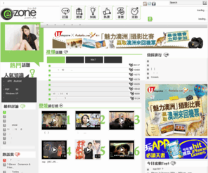 e-zone.com.hk: :: e-zone.com.hk :: Windows 7 | PC電腦 | IT科技 | Jetso著數 | 手機 | 攝影 | 通識
最強科技知識平台,網羅 Windows 7,軟件優化,IT科技,通識,Web應用,手機,相機,高清,HDTV,DIY,超頻,遊戲電玩等知識。 