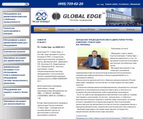 globaledge.ru: Деревообрабатывающее оборудование от Global Edge. Деревообрабатывающие станки, инжиниринг и оборудование. | globaledge.ru
Главная | globaledge.ru