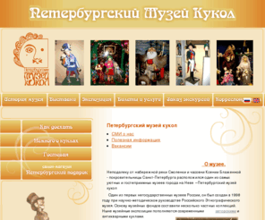 museumdolls.ru: Санкт-Петербургский музей кукол
петербургский музей кукол приглашает вас в гости