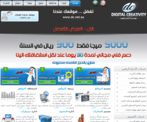 dc.net.sa: مؤسسة الابداع الرقمي، استضافة مواقع الإنترنت ، تصميم مواقع ، استضافه، برمجة ، تصميم ، تصميم المواقع، منتديات
مؤسسة اﻹبداع الرقمي - استضافة وتصميم وبرمجة مواقع الانترنت