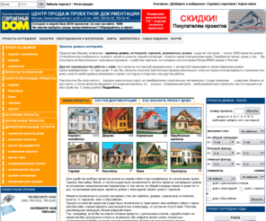 dom-plan.ru: Проекты домов, проекты коттеджей, интерьеры
Предлагаем Вашему вниманию: проекты домов, коттеджей, гаражей, бань, таунхаусов, деревянных домов и других построек. Выполняем весь спектр строительных работ - с нами удобно!