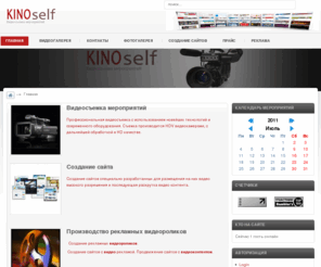 kinoself.ru: Видеосъемка   +7 926 777 06 50
Профессиональная видеосъемка. Производство рекламных видеороликов. Создание сайтов с видео рекламой.