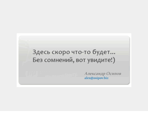 osipov.biz: Александр Осипов
Веб-программист. Разработка сайтов. Управление проектами