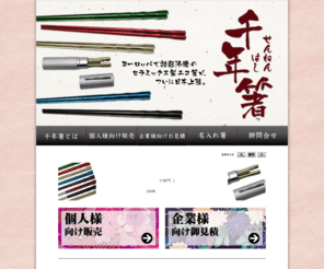 1000nen-hashi.com: 千年箸
千年箸では普段使いから贈答用まで数多くのお箸を通信販売しております。