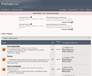 forrum.ru: Просто форум (Работает на Invision Power Board)
