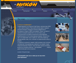 kknikon.com: Спорте комплекс "Никон" - За нас
