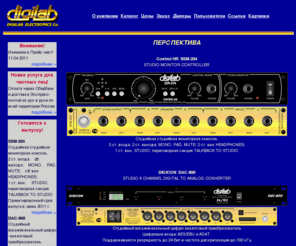 digilab-pro.ru: Официальный сайт компании DIGILAB Electronics
Официальный сайт московской компании DIGILAB Electronics  -  производителя профессионального звукообрабатывающего оборудования.
