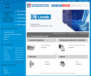 e-lindab.ru: Lindab | Компания Элита официальный дистрибьютор Lindab в России | Круглый воздуховод | Отводы прессованные и сегментные | Переходы | Врезки
Lindab, дистрибьютор Lindab, Круглый воздуховод, Отводы прессованные и сегментные, Переходы, Врезки