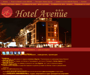 hotelavenue.info: Хотел АВЕНЮ, Бургас. Хотел в Бургас. Бизнес хотел в БУРГАС. Хотели в Бургас
Хотел Авеню. Бизнес хотел в Бургас. 