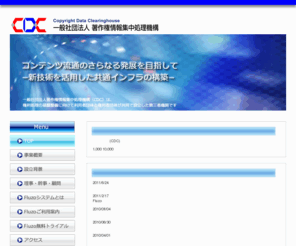 cdc.or.jp: 一般社団法人著作権情報集中処理機構(CDC)
一般社団法人著作権情報集中処理機構(CDC)は、新技術を活用した共通インフラを構築し、コンテンツ流通のさらなる発展に寄与します。