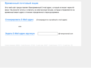 temporamail.com: Временный почтовый ящик :: Бесплатный E-Mail без регистрации
Этот веб-сайт предоставляет Вам временный Е-mail адрес, который истекает через 60  минут. Вы можете читать и отвечать на электронные письма, которые отправляются на временный емаил адрес в течение определенного периода времени.