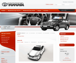 toyota-fan.org: FAN сайт TOYOTA
Сайт любителей автомобильной марки TOYOTA