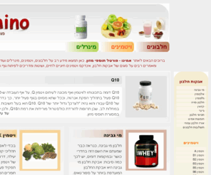 amino.co.il: תוספי מזון
באתר אמינו תמצאו מידע רב על תוספי מזון, אבקות חלבון, ויטמינים, מינרלים ומדריכי בריאות וכושר. 