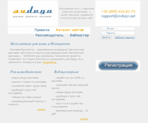 avdego.net: реклама в интернете, интернет реклама сайта, размещение рекламы в сети интернете
интернет реклама вашего сайта, размещение рекламы в сети Интернет