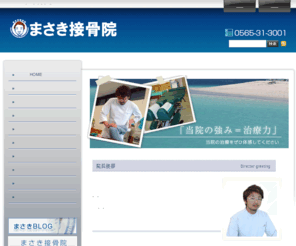 masaki-sekkotsuin.com: 愛知県豊田市の整骨院,むち打ち症の治療 | まさき接骨院
愛知県豊田市のまさき接骨院。むち打ち症・交通事故・ヘルニア・骨盤・接骨矯正・超音波治療などお気軽にご相談ください。