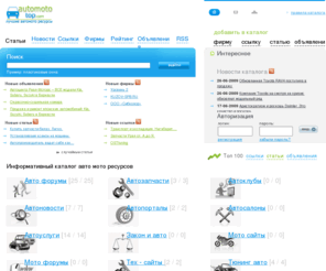 automototop.com: Информативный каталог авто мото ресурсов | Информативный каталог авто мото ресурсов
Лучшие в интернете сайты и форумы на автомобильную и мотоциклетную тематику