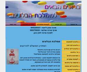 baloon.co.il: בלונים לאירועים - ממלכת הבלונים
בלונים לאירועים זאת המומחיות שלנו