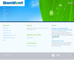 damvent.com: ДамВент - производство на климатични и вентилационни инсталации
Дамянов Клима е лидер в производството на климатични и вентилационни инсталации за промишлени и обществени сгради.