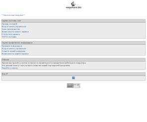 wapshare.biz: WAPSHARE.BIZ
Сервисы для wap-сайтов
