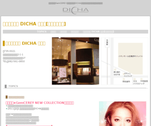 dicha-hiroshima.jp: ジェムケリー｜ジェムケリー DICHA 広島店
ジェムケリーのヤングライン「DICHA（ディッチャ）」の広島店のホームページへようこそ。最新情報・キャンペーン情報・懸賞情報などを掲載しています。