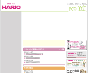 hario.com: ハリオグラス株式会社 - これまでも、これからも、「ECO」。 -
ハリオグラスホームページ、耐熱ガラス製のグラス、急須等の製造、販売。また、理化学ガラス製品など。