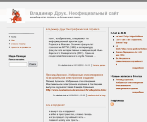 vladimirdruk.ru: Владимир Друк. Неофициальный сайт   | я новый мир хотел построить, но больше нечего ломать
