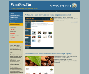 westfox.ru: Разработка и создание сайта в Нижнем Новгороде - Westfox.ru
Разработка и создание сайтов в Нижнем Новгороде