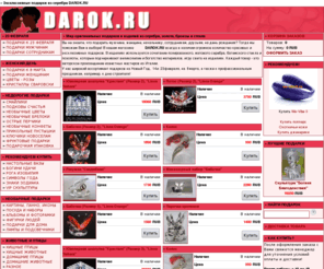 darok.ru: Оригинальные, необычные подарки и сувениры из серебра, золота, бронзы - DAROK.RU
DAROK.RU - Интернет-магазин vip подарков и сувениров из серебра и позолоты. Самые эксклюзивные, прикольные и оригинальные подарки к любому событию и на любой вкус!