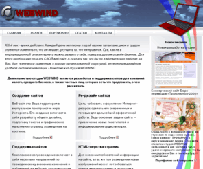 webwind.ru: Создание сайтов, ре-дизайн сайтов, поддержка сайтов, html-верстка страниц
Разработка и поддержка сайтов для компаний малого и среднего бизнеса, а также частных лиц.