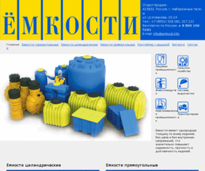 emkost.info: Емкости в России: горизонтальные, цилиндрические, прямоугольные, логистические контейнеры, поддоны, септики
Емкости в России: горизонтальные, цилиндрические, прямоугольные, логистические контейнеры, поддоны, септики