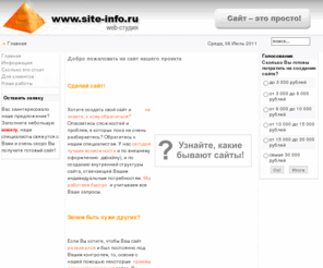 site-info.ru: Главная - Web-студия - Разработка сайтов - Сайт это просто!
Быстрая и качественная разработка сайтов и интернет проектов