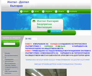 dospelbg.com: Вентилация и Отопление от Доспел България. Битови вентилатори, Промишлени вентилационни системи.
Фирма Доспел произвежда и продава професионални и битови вентилатори, промишлени вентилационни системи и климатични инсталации, както и вентилационна и отоплителна техника.