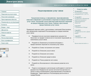 esvyaz.com: Лицензии связи, ресурс нумерации, легализация операторов связи, юридические услуги
