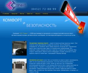 sprint-saratov.ru: Компания Спринт (Саратов) - продажа и установка автоматических ворот в саратове, шлагбаумов, секционных ворот, рольставней, установка систем видеонаблюдения
Компания Спринт занимается продажей и установкой автоматических ворот, автоматических шлагбаумов и систем видеонаблюдения в Саратове.