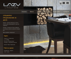 lazy.bg: LAZY Restaurant | Начало
Lazy Life & Food