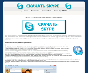 skypehappy.ru: СКАЙП СКАЧАТЬ. Последнюю версию Скайп скачать тут.
СКАЧАТЬ SKYPE БЕСПЛАТНО НА РУССКОМ ! Тут можно скачать Skype.