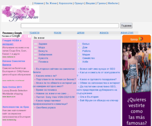 zajeni.com: За Жени - женската директория
За жени - женската директория, здраве, мода, бижута, забавления, красота, почивка, бельо, дом, работа, медии, семейство, хоби