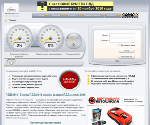 examonline.ru: ПДД 2010 - Билеты ПДД 2010 онлайн, экзамен ПДД онлайн 2010
ПДД 2010 Виртуальная автошкола  - подготовка  к экзамену оп ПДД за 3 - 4 дня онлайн.