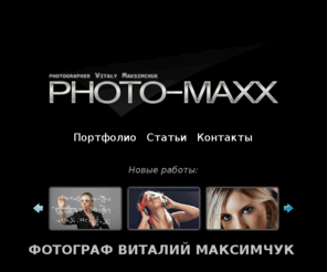 photo-maxx.com: Photo-Maxx Сайт профессионального фотографа Виталия Максимчук г. Владивосток - художественная, коммерческая, рекламная фотография.
