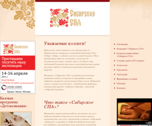 siberianspa.com: «Сибирское СПА»
Сибисрское СПА