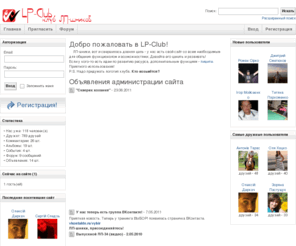 lp-club.org: "LP-Club" : Официальный сайт клуба ЛП-шников
Social Network (см. ID1156 для изменения)