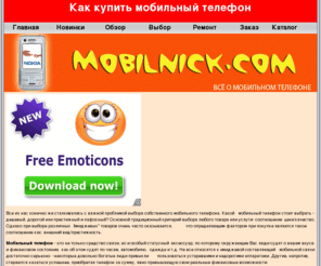 mobilnick.com: Мобильный телефон, купить мобильный НОВОЕ
Всё о мобильном телефоне
