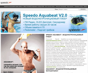 speedoaquabeat.ru: SpeedoAquabeat.ru | Водонепроницаемый плеер для плавания - Speedo Aquabeat WaterProof MP3 | Купить водонепроницаемый плеер для плавания в Москве
Водонепроницаемый плеер для плавания - Speedo Aquabeat WaterProof MP3