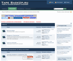 tapebackup.ru: Форум TapeBackup по резервному копированию, серверам, системам хранения (СХД)
Форум по резервному копированию и хранению данных, серверному и телекоммуникационному оборудованию