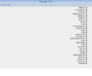 israelradios.com: רדיו ישראלי
		 - Israel Radio
האזן עכשיו למיטב תחנות הרדיו בישראל ללא תשלום וללא כל צורך בהתקנת תוכנה.