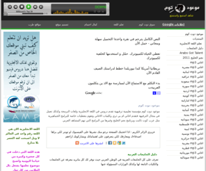 mawuood.com: موعود دوت كوم
موعود دوت كوم مؤسسة تعليمية ترفيهية في ان واحد تقدم دروس في اللغة الانجليزية , تعلم اللغة الانجليزية , اغاني ام بي ثري , اغاني mp3 , Arabs Got Talent Season 2 , Arabs Got Talent Season two , برنامج عرب كوت تالنت , عرب تالنت , برنامج لو مع اروى 