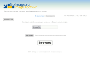 goimage.ru: GoImage.ru - Бесплатный хостинг картинок, изображений и фотографий.
На хостинге изображений вы можете бесплатно загрузить картинки, изображения и фотографии, и получить код для их вставки на сайт.