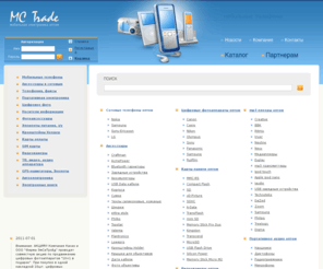 mctrade.ru: Сотовые телефоны оптом, цифровые фотоаппараты оптом, mp3 плееры оптом, gps навигаторы оптом, видеокамеры и мобильные телефоны оптом от Компании MC Trade
Компания MCTrade предлагает: сотовые телефоны оптом, цифровые фотоаппараты оптом, mp3 плееры оптом, gps навигаторы оптом, видеокамеры и мобильные телефоны оптом